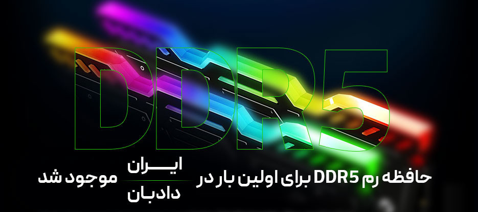 اولین حافظه رم DDR5 در خاورمیانه موجود شد.